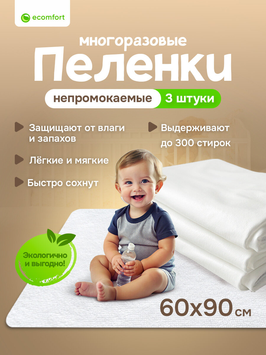 Комплект из трех многоразовых непромокаемых пеленок Ecomfort 60х90 см