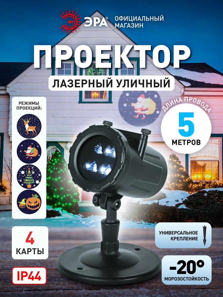 Проектор лазерный уличный 4 проекции