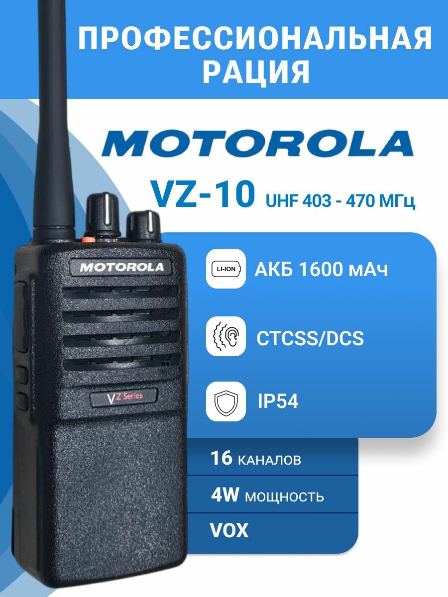 Радиостанция Motorola VZ-10 UHF, 403-470 мгц