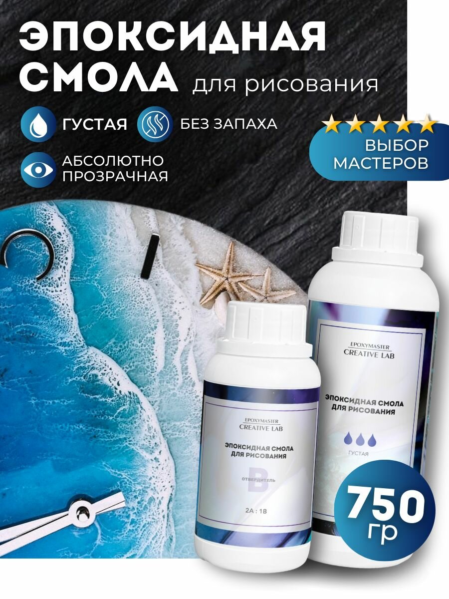 Эпоксидная смола густая для творчества и рисования 750 г EPOXYMASTER