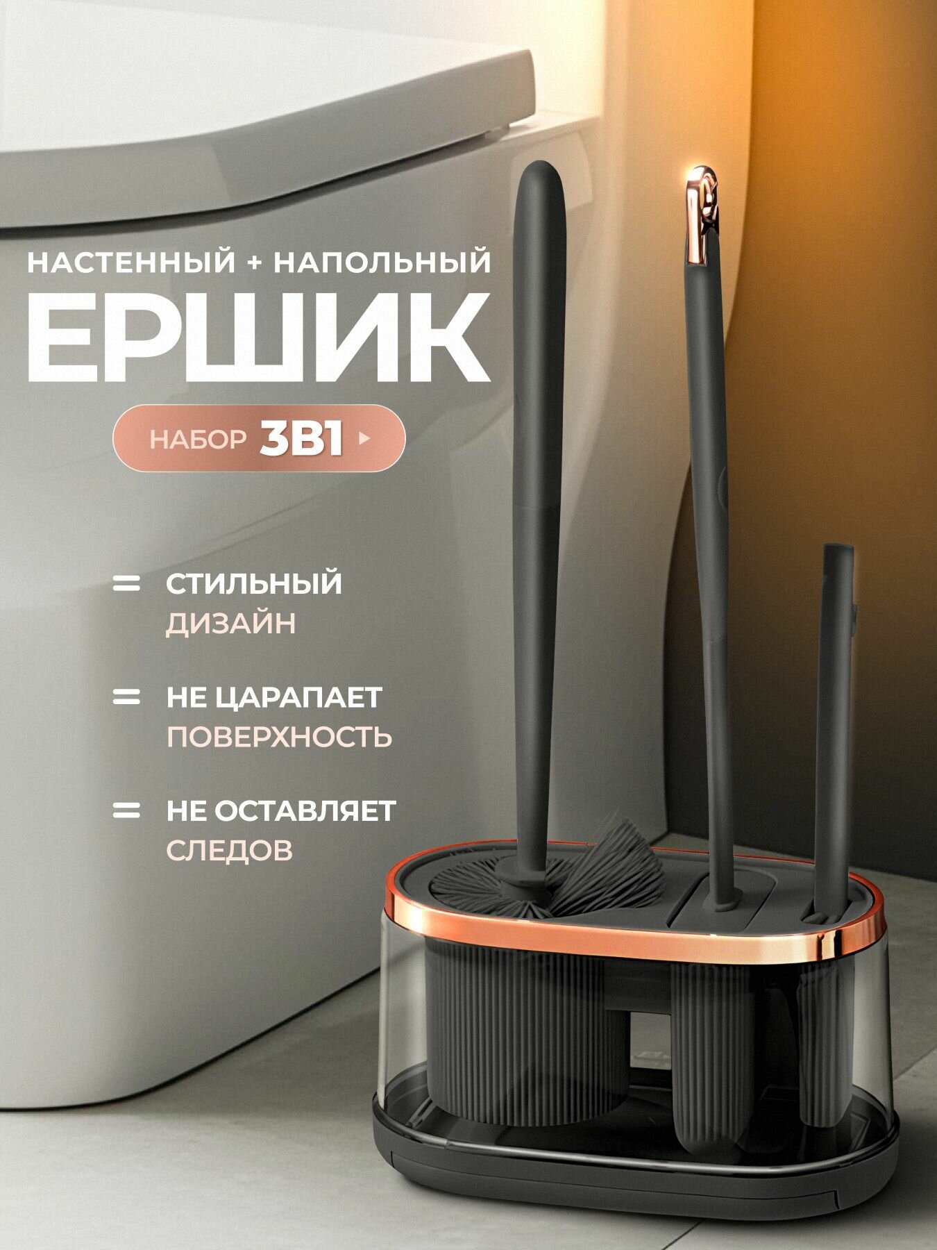 Ершик для унитаза SMOLARTs 3в1 с подставкой черный с розовым золотом