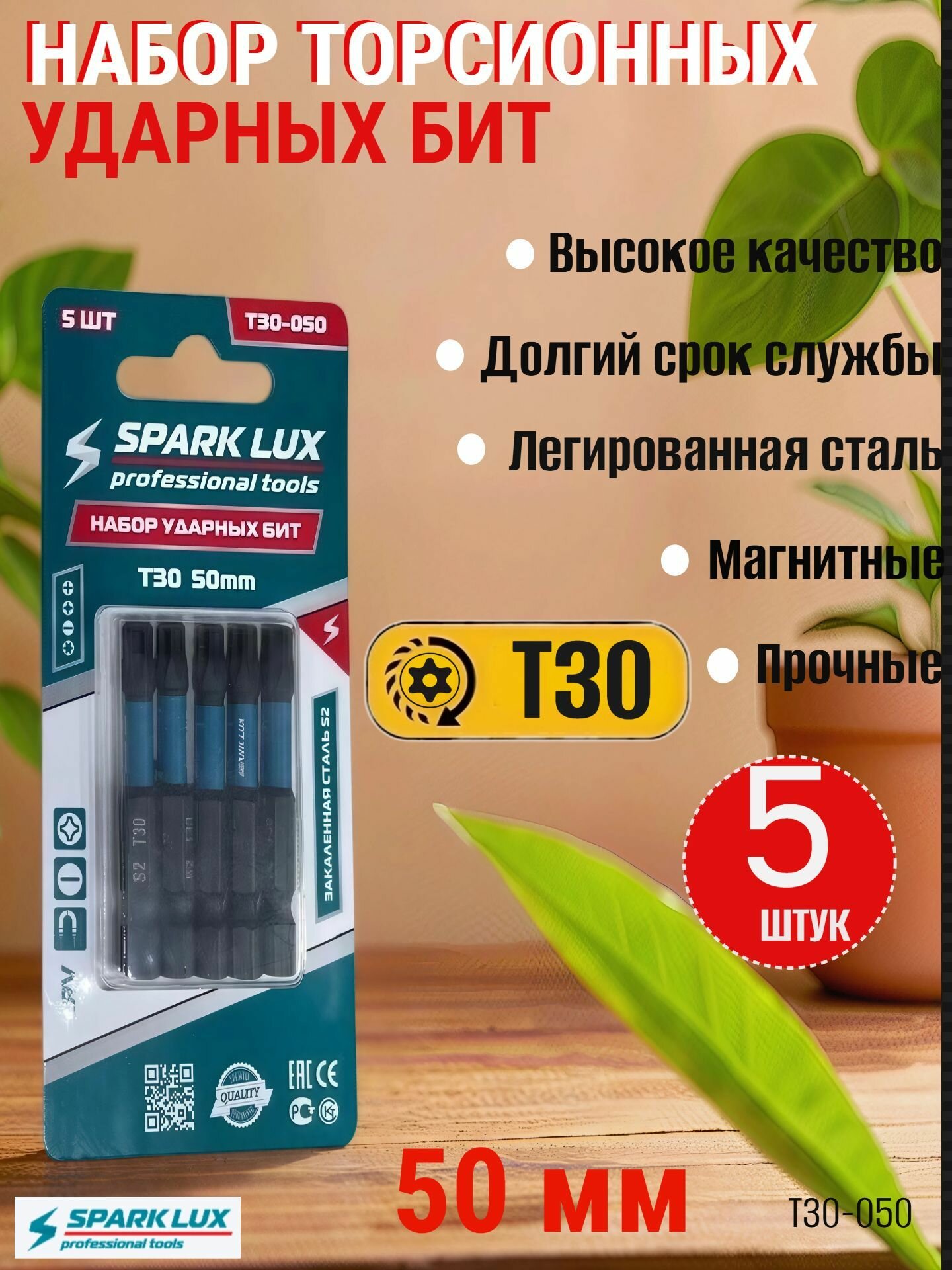 Набор торсионных ударных бит Т30 50 мм (5 шт) Spark Lux T30-050