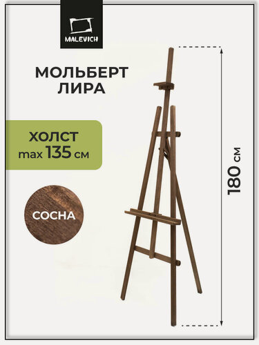 Изображение товара Напольный мольберт Лира Малевичъ "Винтаж" МЛ-05 , деревянный