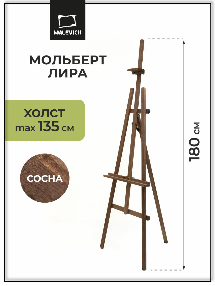 Напольный мольберт Лира Малевичъ "Винтаж" МЛ-05  деревянный