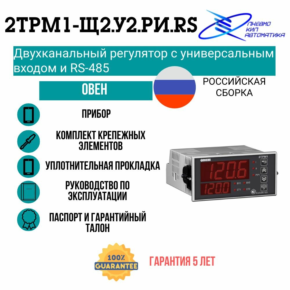 2ТРМ1-Щ2. У2. РИ. RS Двухканальный регулятор с универсальным входом и RS-485 овен