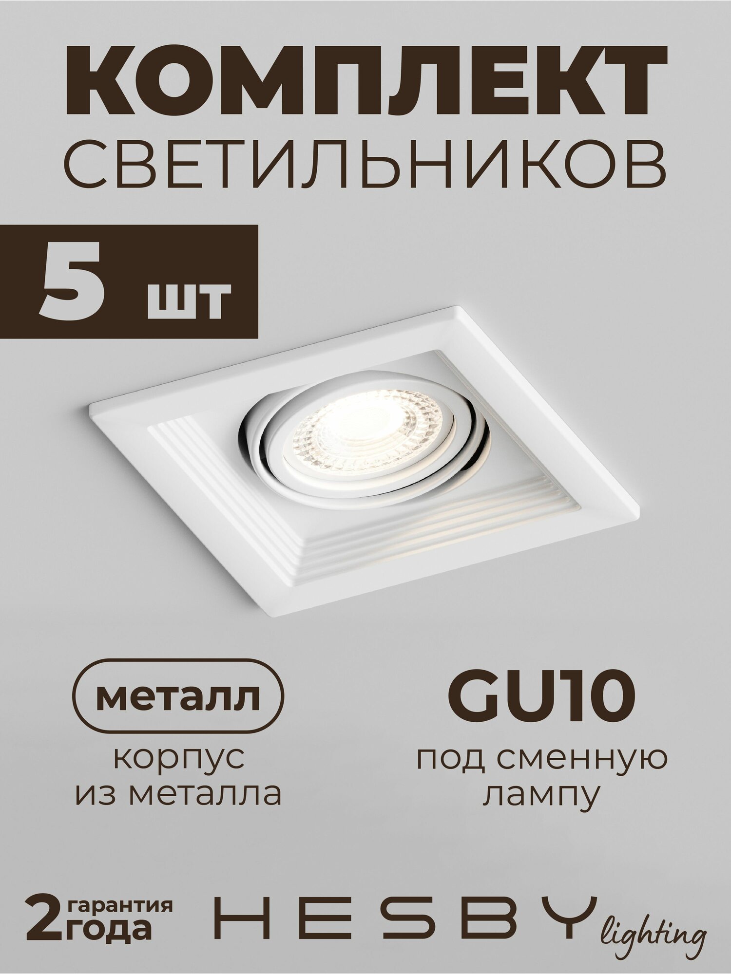 Встраиваемый светильник Hesby Drammen HSBL_0091 IP20,50Вт, GU10, белый (комплект 5 шт)