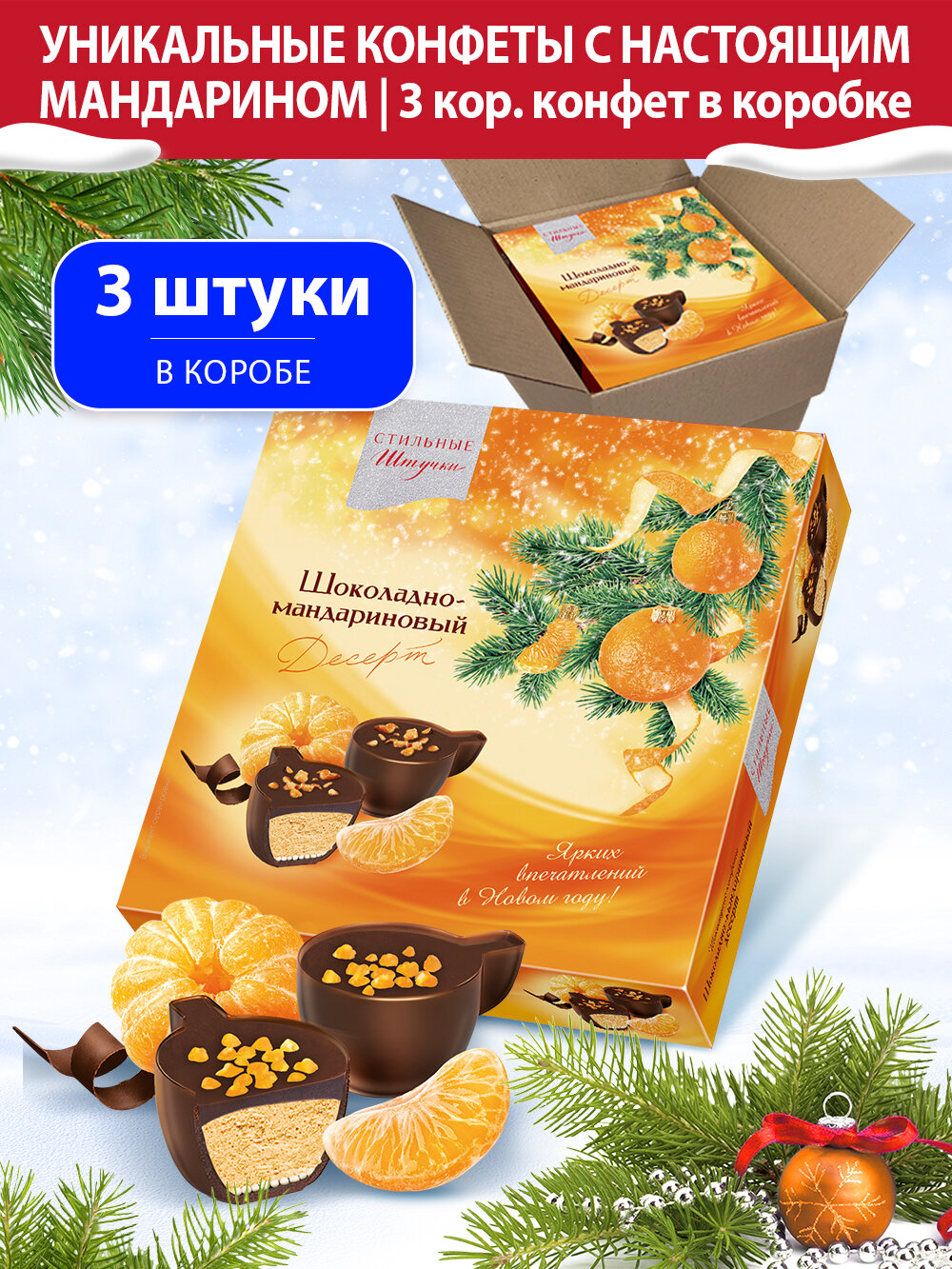 Конфеты шоколадные Стильные штучки с мандарином подарочные в новогодней коробке, 3 шт по 104 г