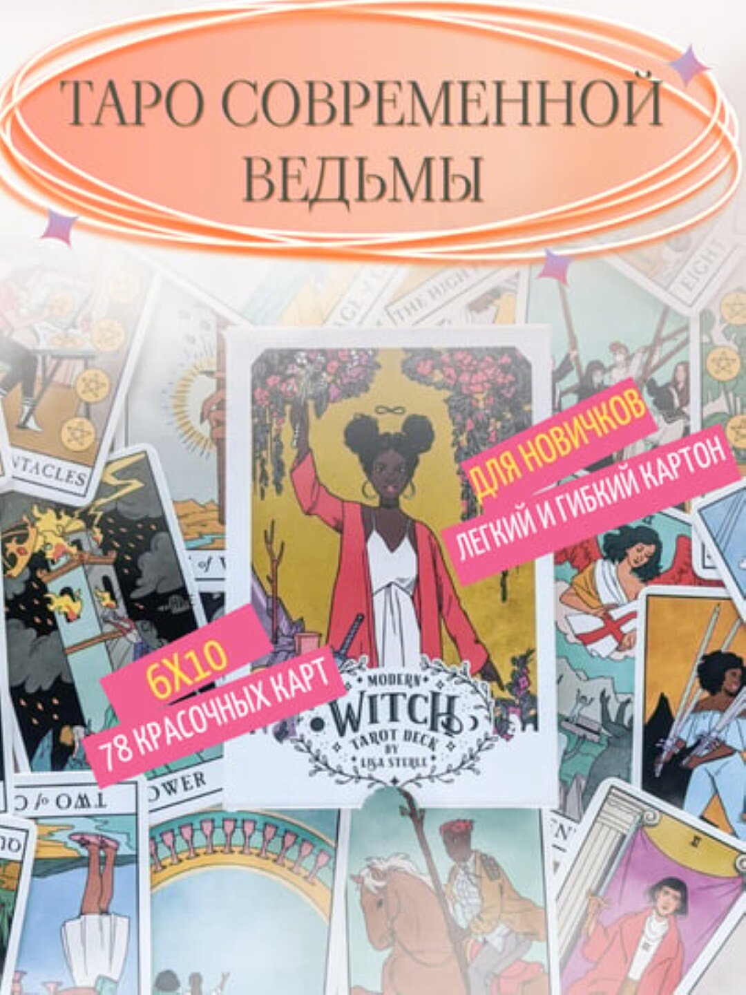 Таро современной ведьмы, электр. инструкция русс/узб, 78 карт, на английском языке, 6*10 см