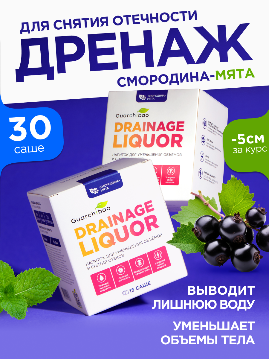 Дренажный напиток Guarchibao "Смородина мята", для похудения и от отечности, 30 саше