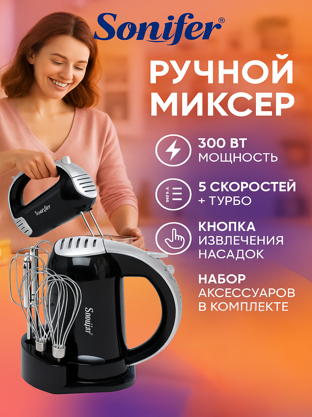 Миксер кухонный Sonifer SF-7015, пластик/нержавеющая сталь, 3000Вт, 5скоростей, удобый миксер Ручной миксер