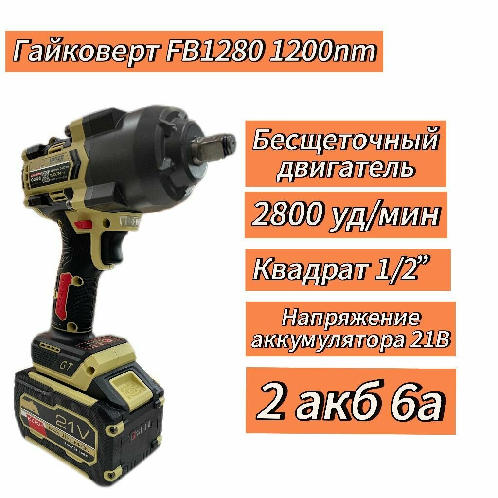 Гайковерт аккумуляторный Fb1280, (1200n. m) акб 6а