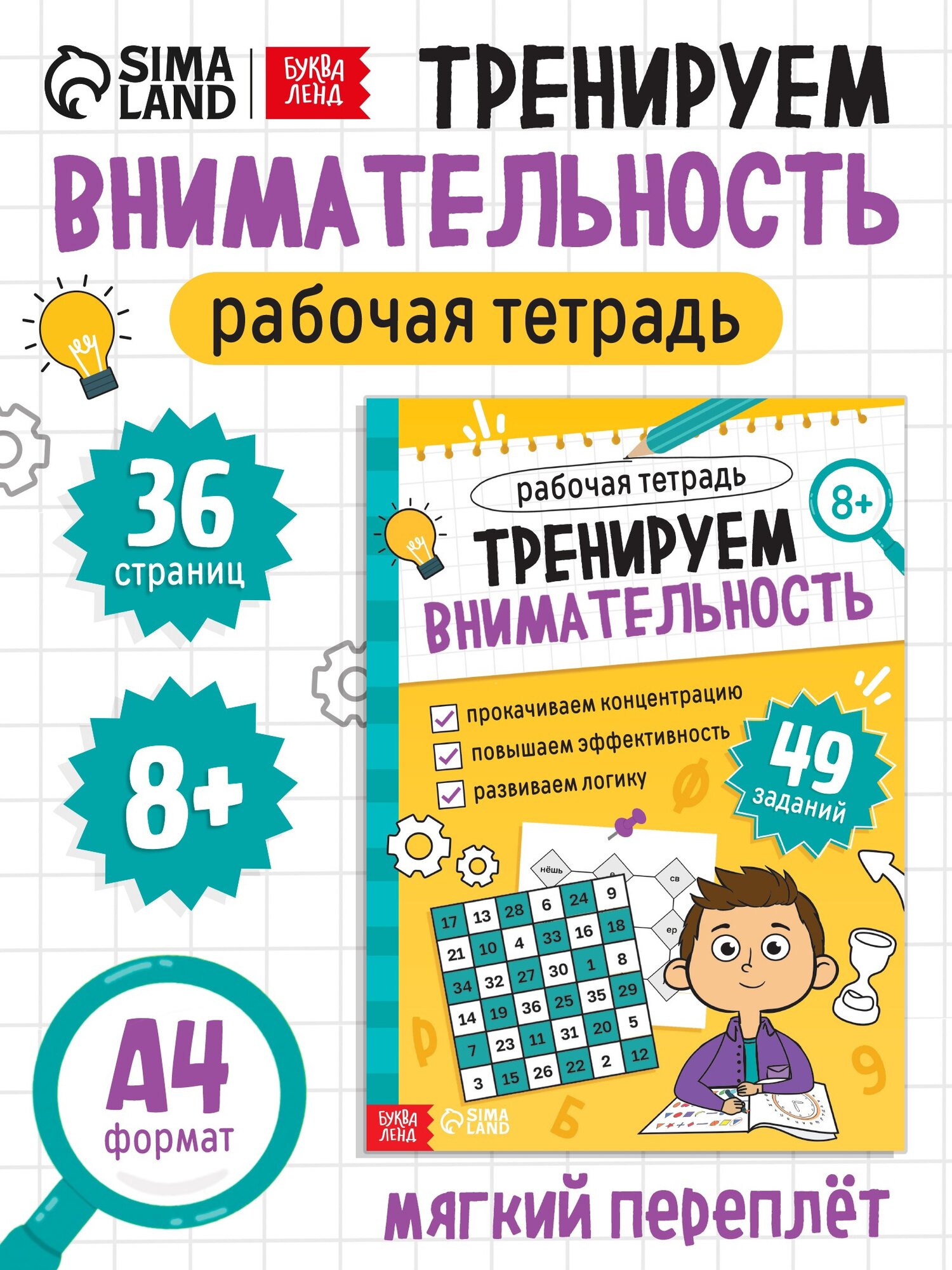 Рабочая тетрадь "Тренируем внимательность" 36 страниц буква-ленд