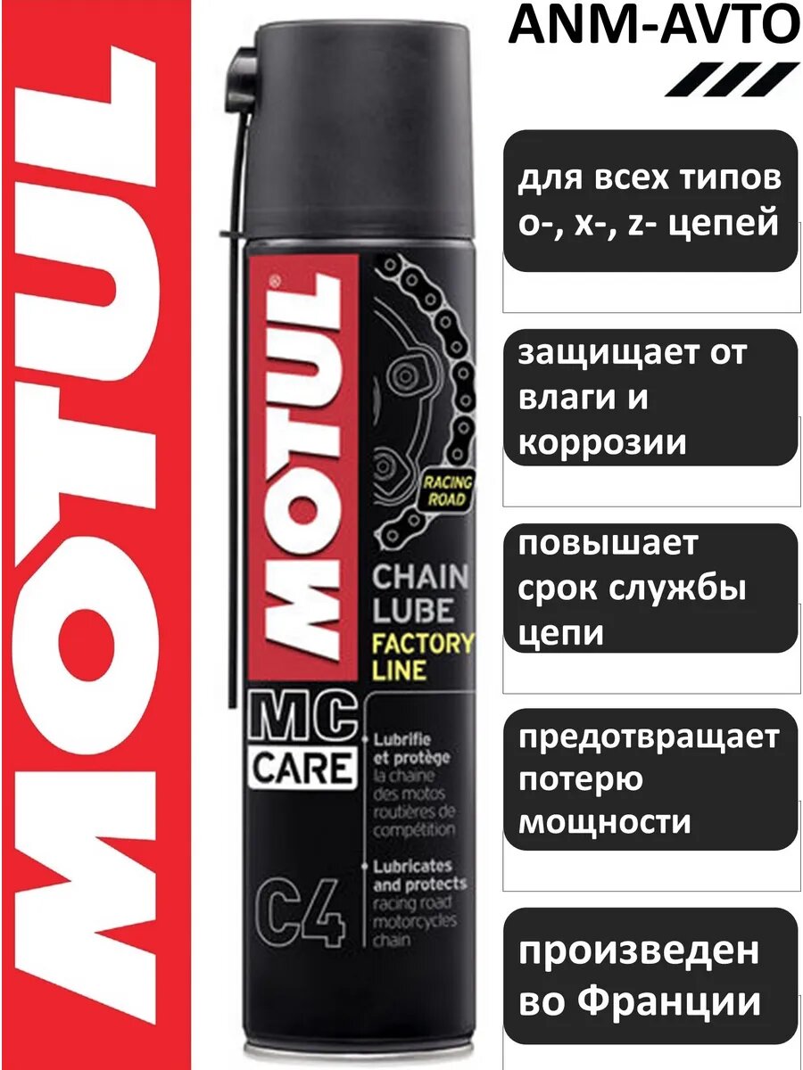 Смазка для цепей Motul C4 Chain Lube FL  для мотоциклов  влаговытесняющая  0 4л
