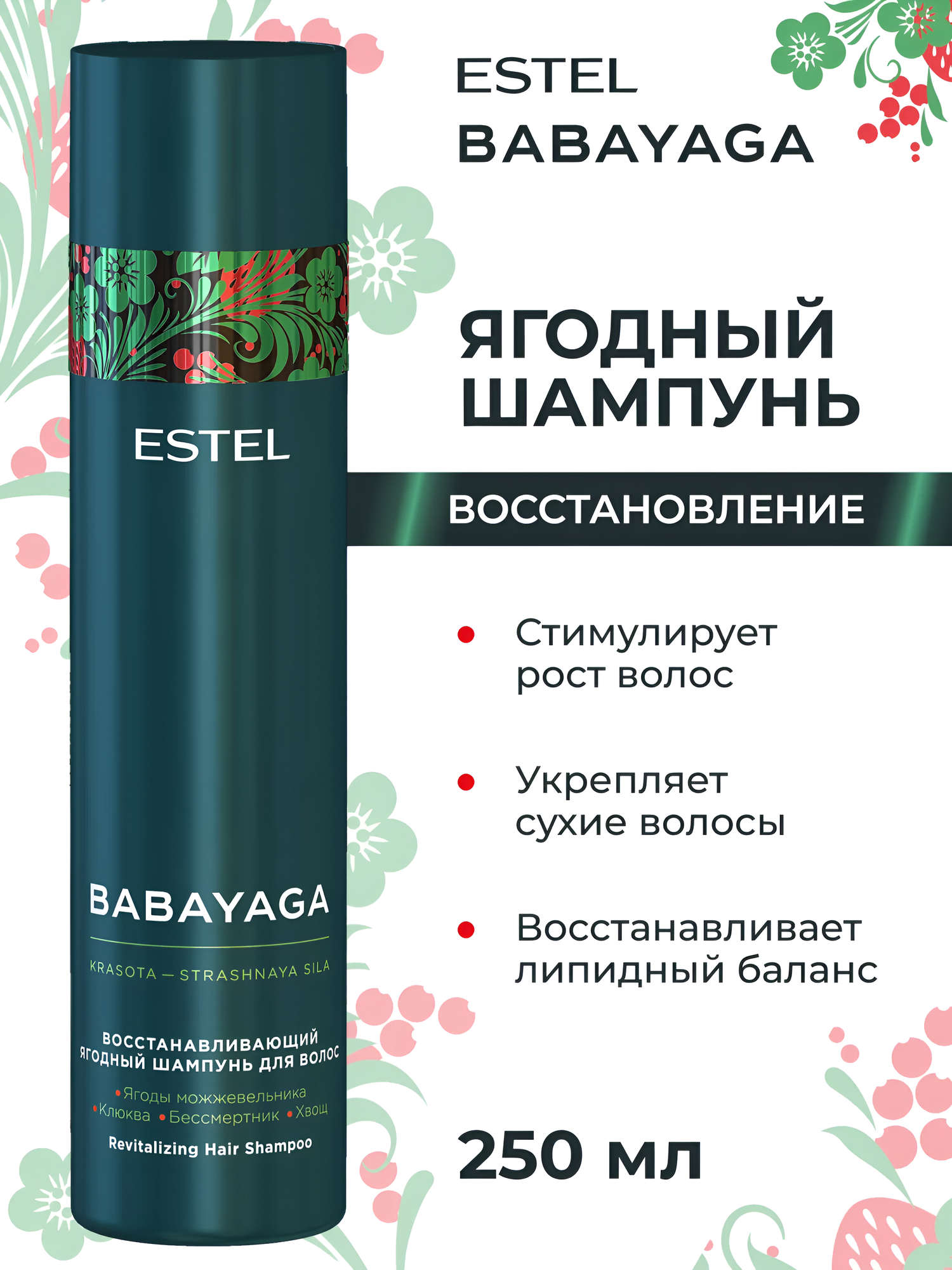 ESTEL / Babayaga – Шампунь восстанавливающий ягодный для очищения волос и кожи головы, 250мл, (арт: BBY/S250)