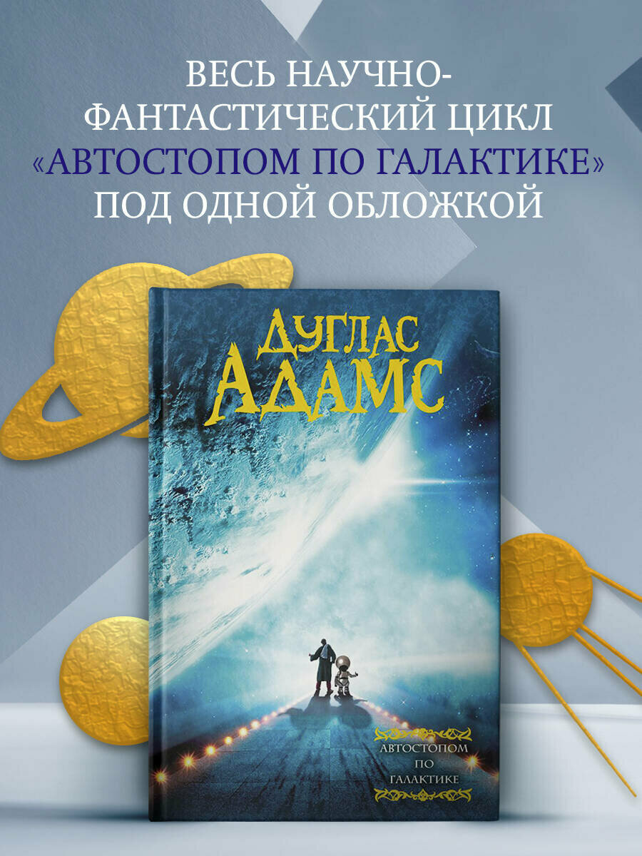 "Автостопом по галактике" Адамс Д. книга от издательства АСТ