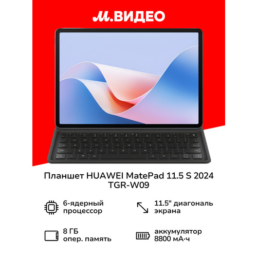 Планшет HUAWEI MatePad 115 S 2024 TGR-W09 8256GB Wi-Fikeyboard Silver Frost 41999₽
