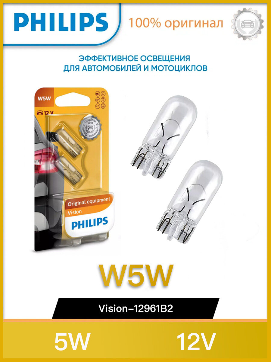 Лампа автомобильная накаливания Philips Vision 12961B2 W5W 12V 5W W2.1×9.5d 2700K 2 шт.