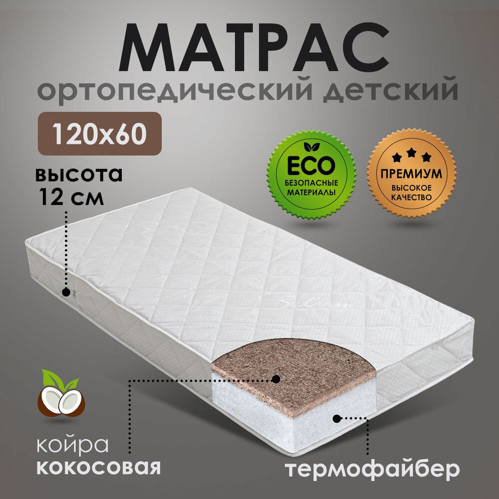 Матрас "Мой Ангелочек", ортопедический, беспружинный, детский, 60х120х12 см