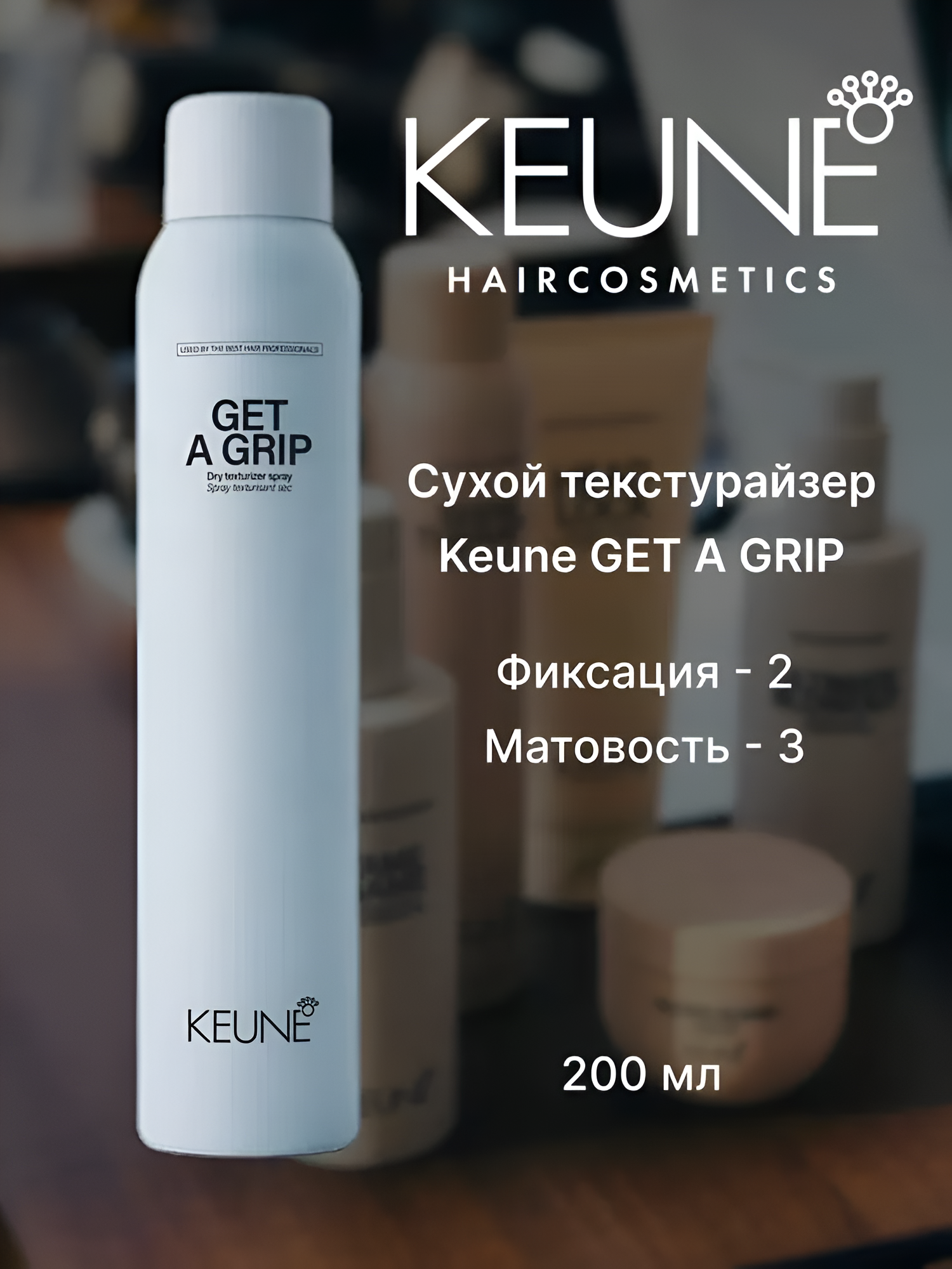 Keune / Style - Сухой спрей текстурайзер средней фиксации "Get a Grip", 200 мл