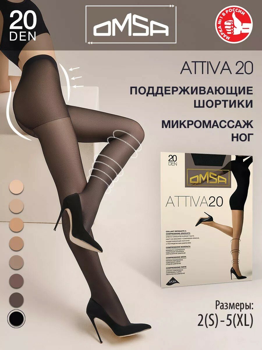 Колготки Omsa ATTIVA 20 DEN, 20 den, черный