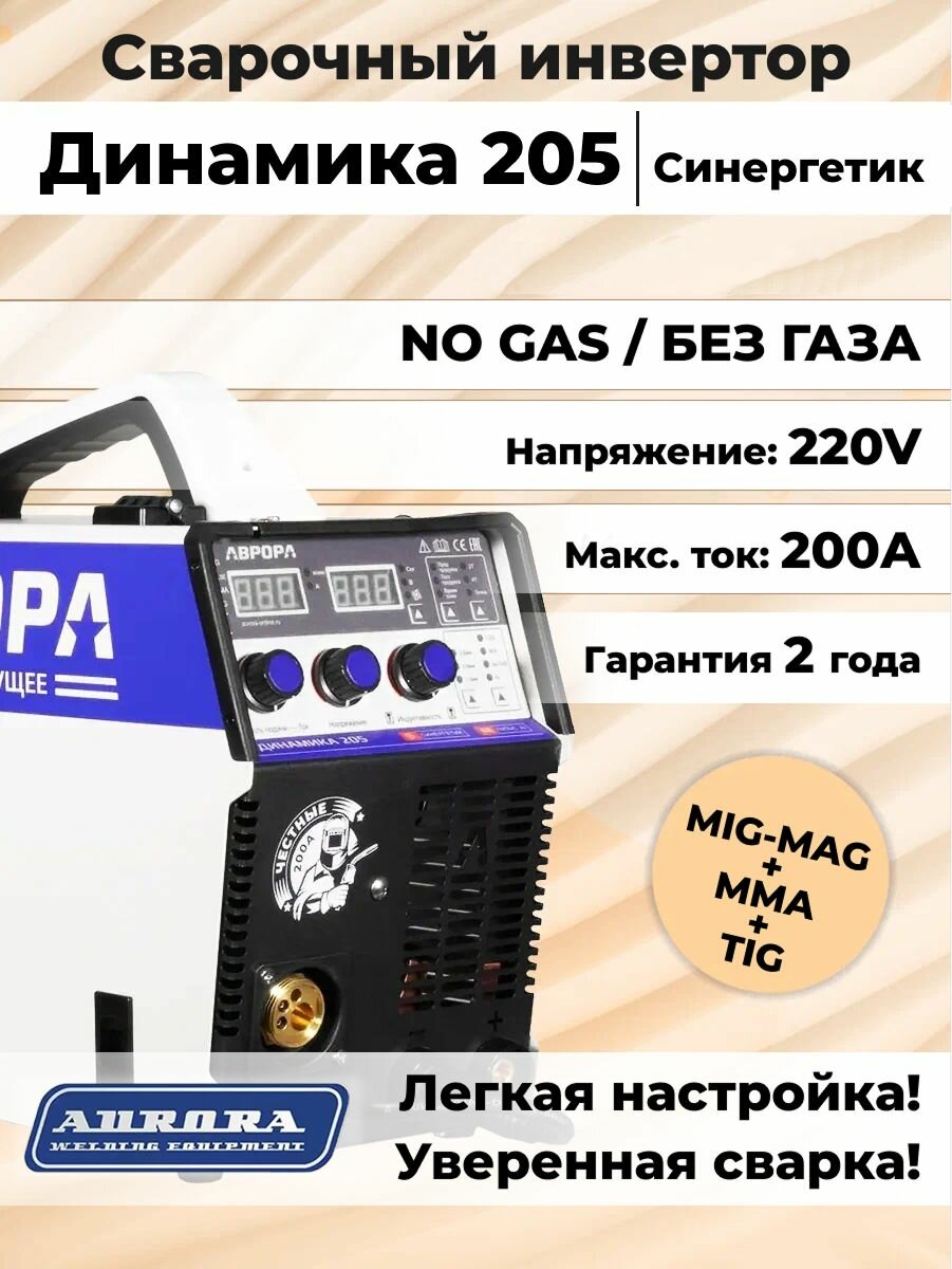 Аврора динамика 205 Cинергетик / Сварочный полуавтомат 4 в 1 (MIG-MAG, MMA, TIG, PULSE) / Сварка без газа