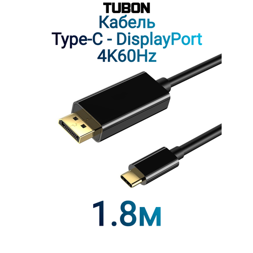Кабель переходник TUBON с Type-C на DP / DisplayPort 4K 60Hz TDP001 1.8м