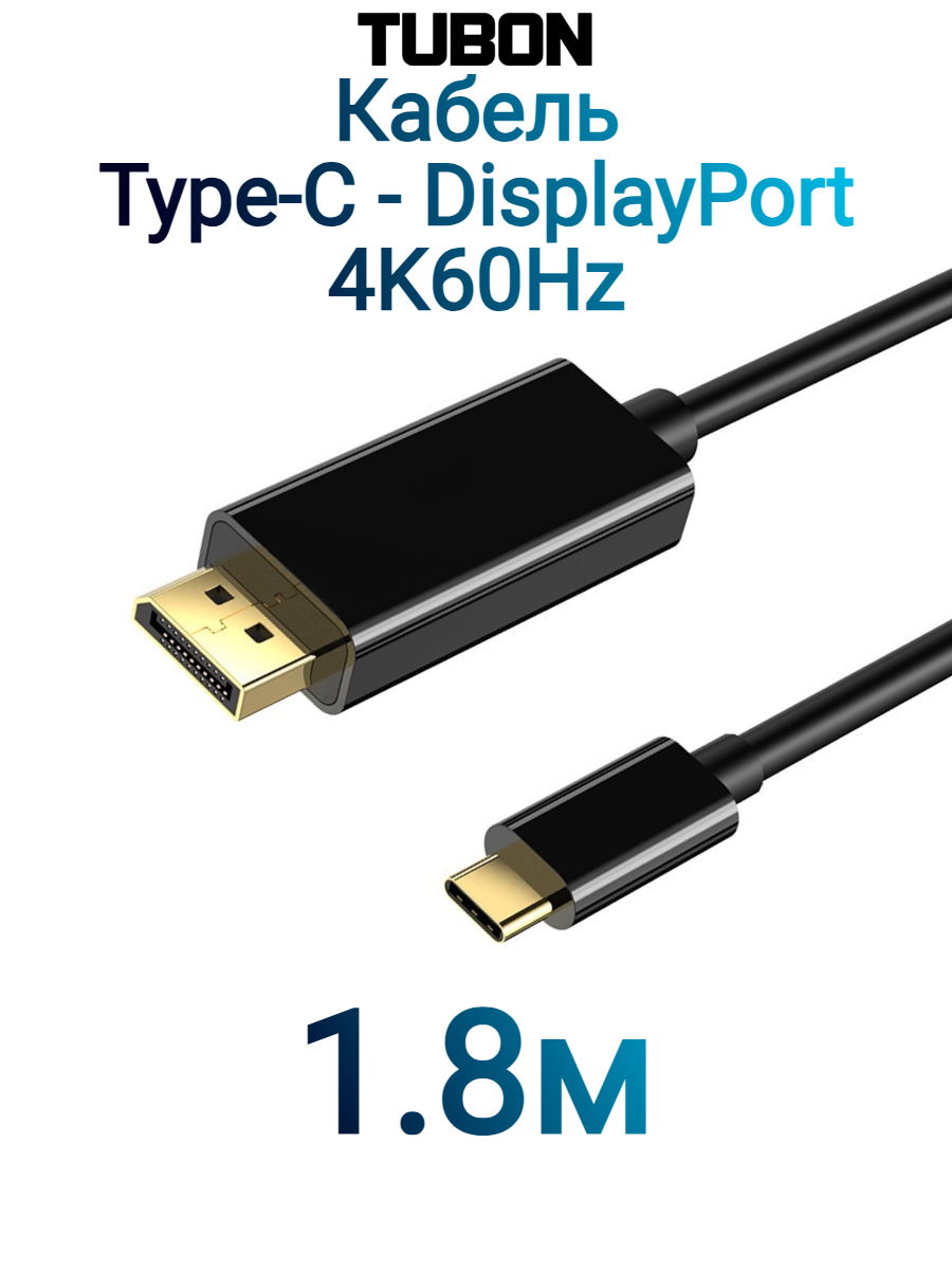 Кабель переходник TUBON с Type-C на DP / DisplayPort 4K 60Hz TDP001 1.8м