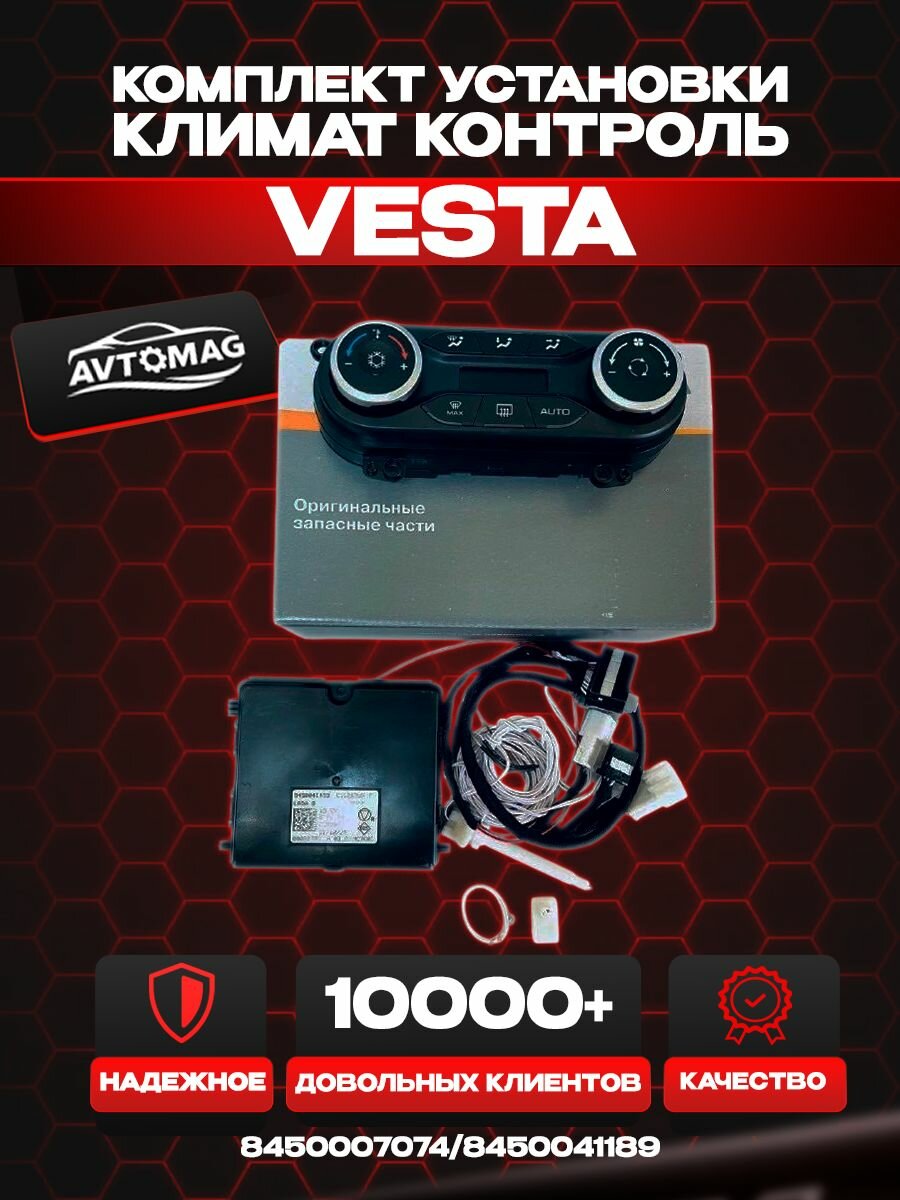Комплект установки климат контроль Vesta 8450007074/8450041189