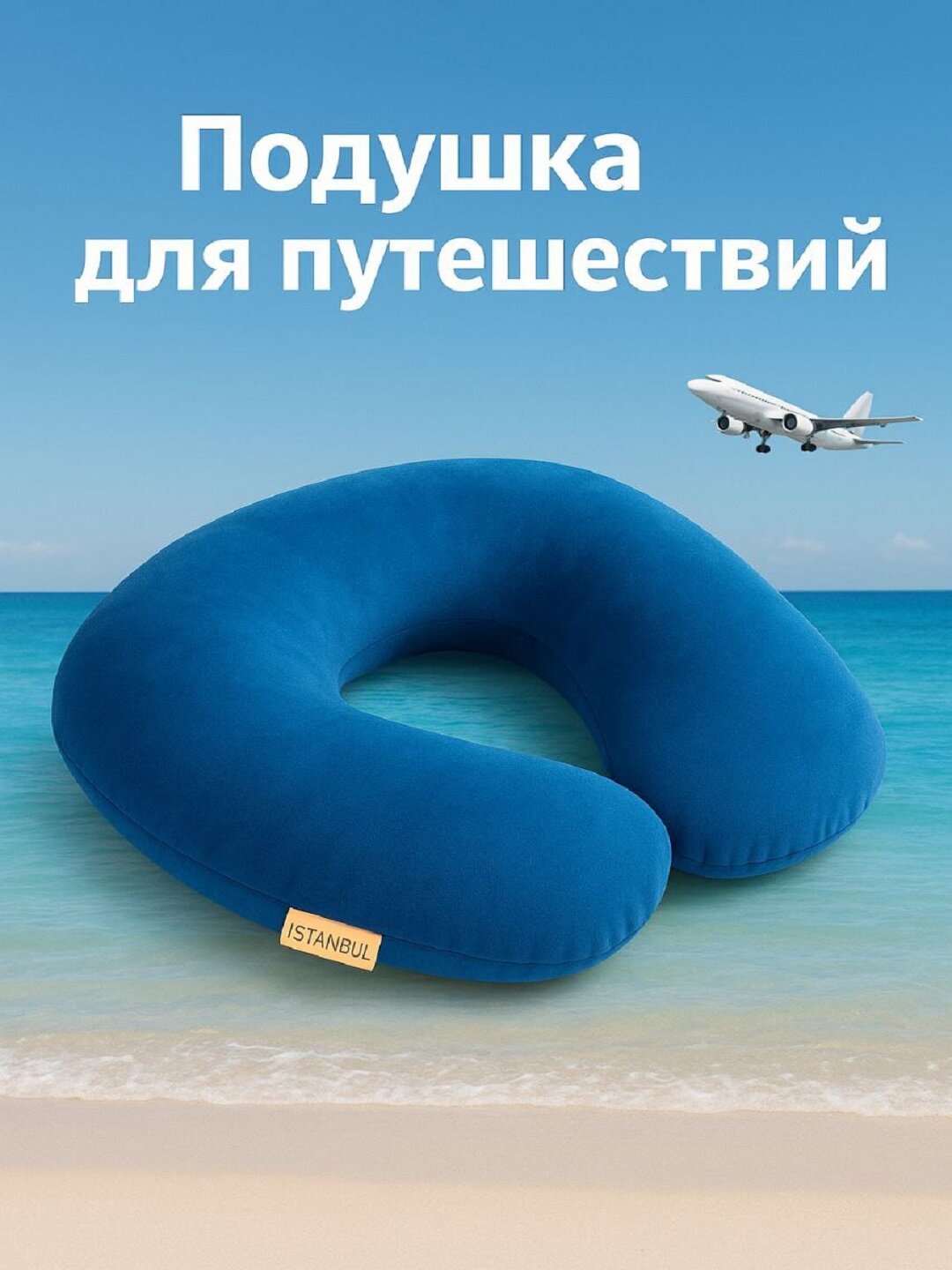 Подушка для путешествий, для шеи