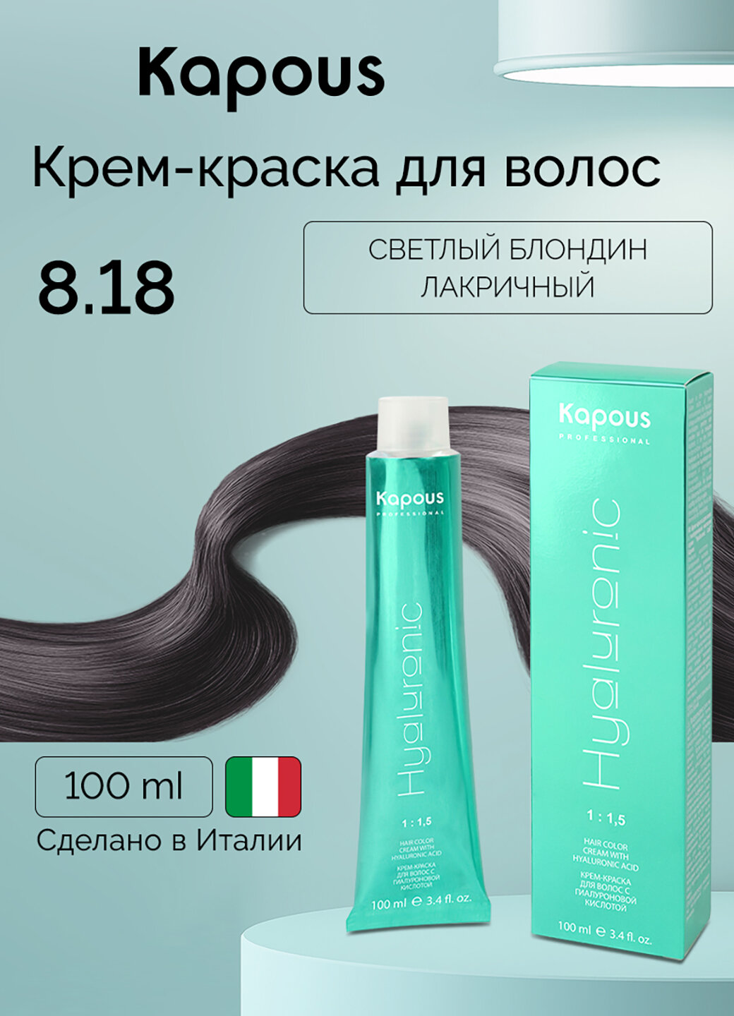 Крем-краска для волос с гиалуроновой кислотой Kapous «Hyaluronic Acid», 8.18 Светлый блондин лакричный, 100 мл