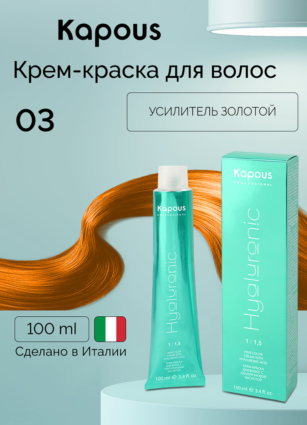 Крем-краска для волос с гиалуроновой кислотой Kapous «Hyaluronic Acid», 03 Усилитель золотой, 100 мл