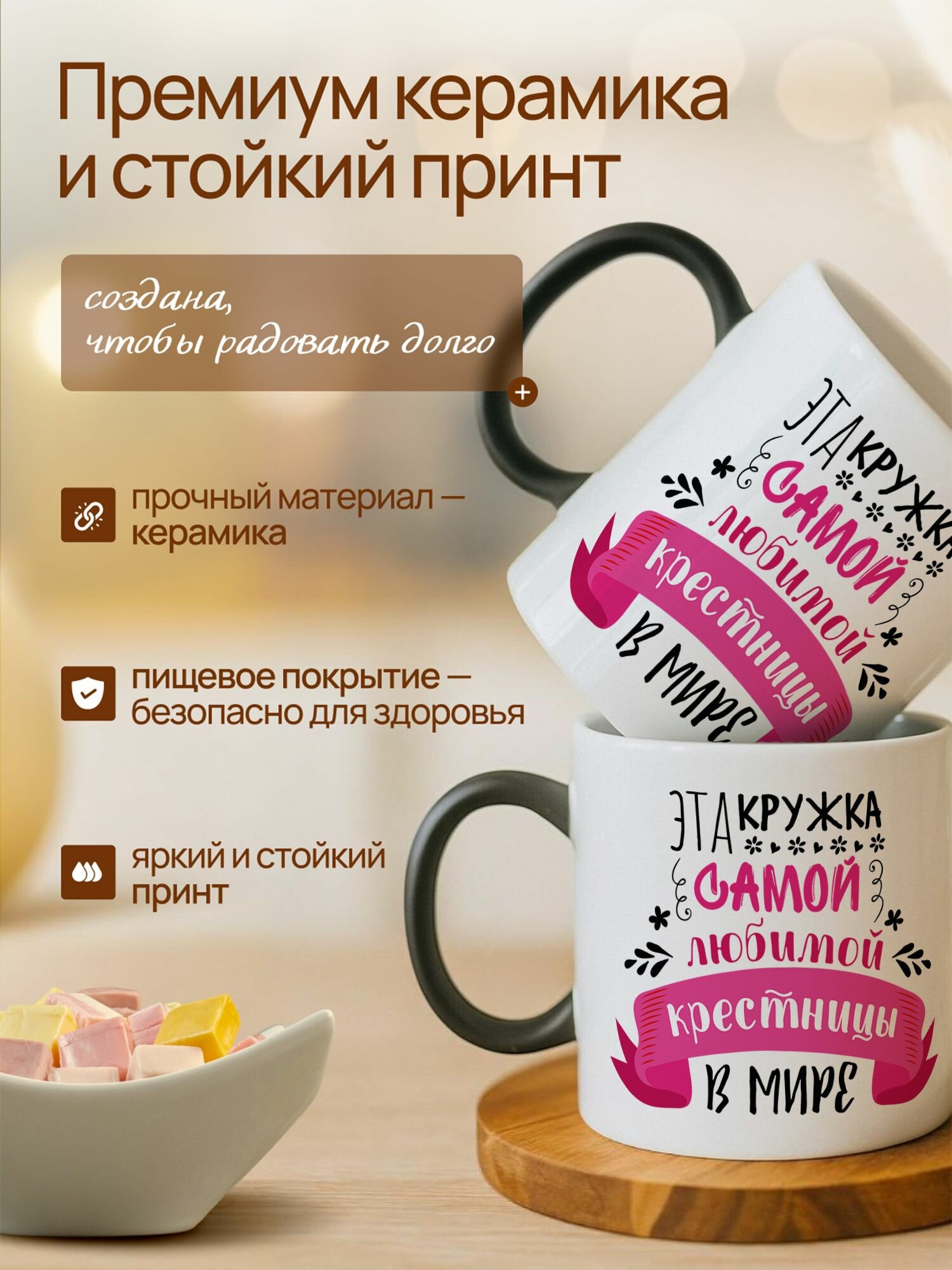 Кружка хамелеон для чая и кофе подарок с приколом, принтом и надписью "Эта кружка самой любимой крестницы в Мире" + шоколадка — фото 1