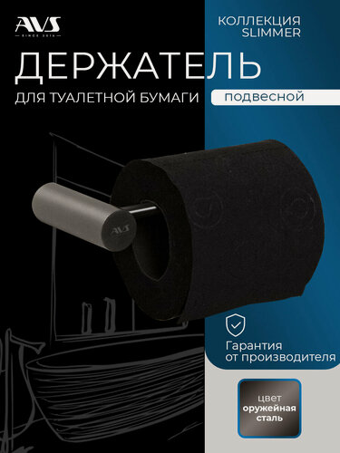 Изображение товара Держатель для туалетной бумаги настенный AVS Slimmer оружейная сталь, металлический