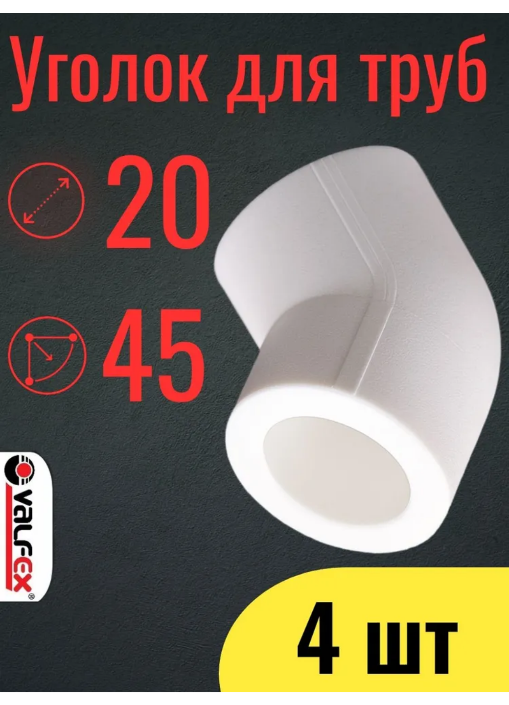 PPR VALFEX Угольник 45 20 набор 4 шт