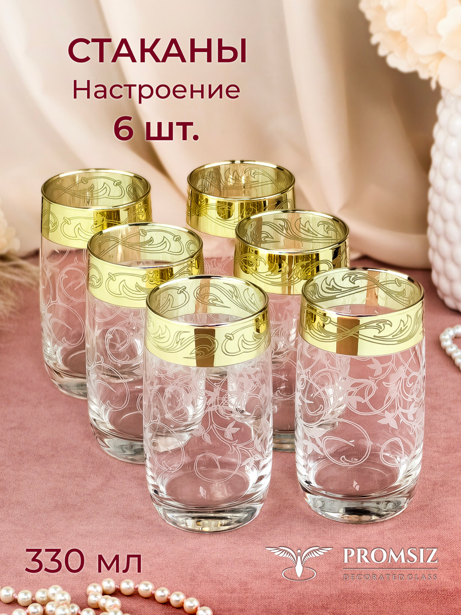 Подарочный набор стаканов для коктейлей с алмазной гравировкой PROMSIZ Настроение, 330 мл, 6 шт.