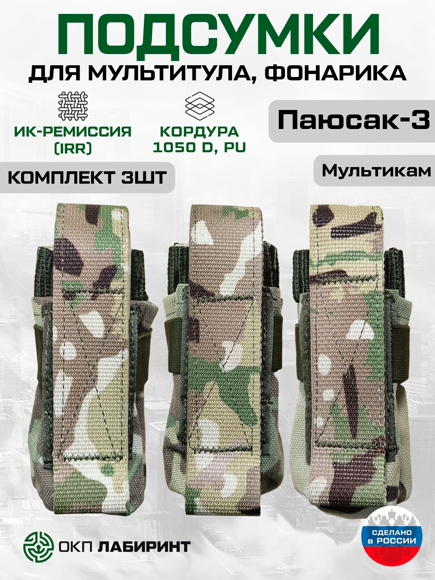 Подсумки для мультитула, фонарика, складного ножа "Паюсак-3" (набор из 3 штук мультикам)