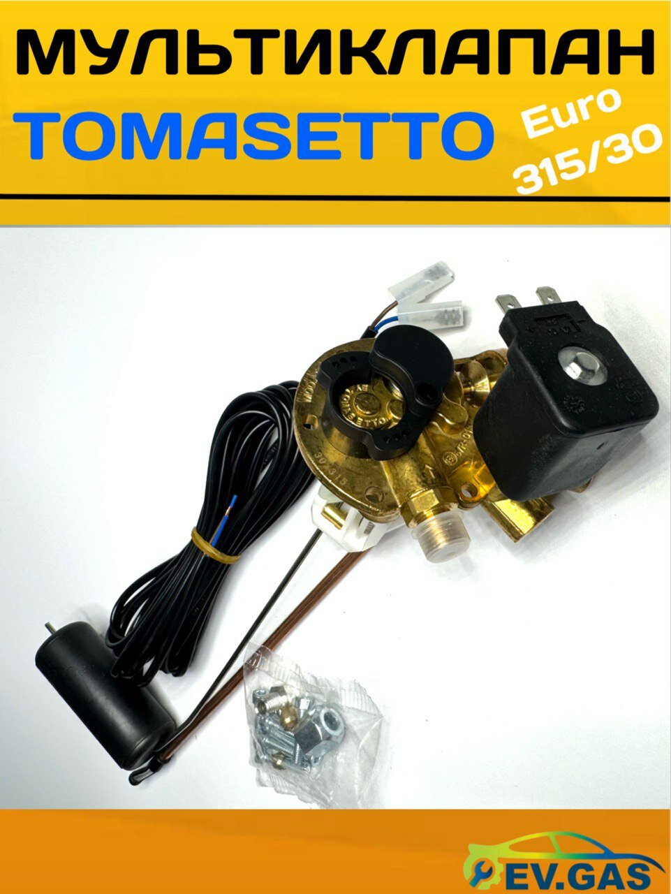 Мультиклапан ГБО Tomasetto евро 31530 с электроклапаном