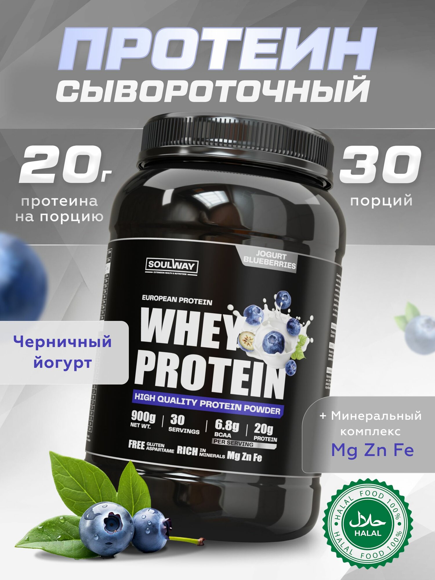 Протеин сывороточный Soul Way / Whey Protein / со вкусом черничный йогурт / 900 гр 30 порций