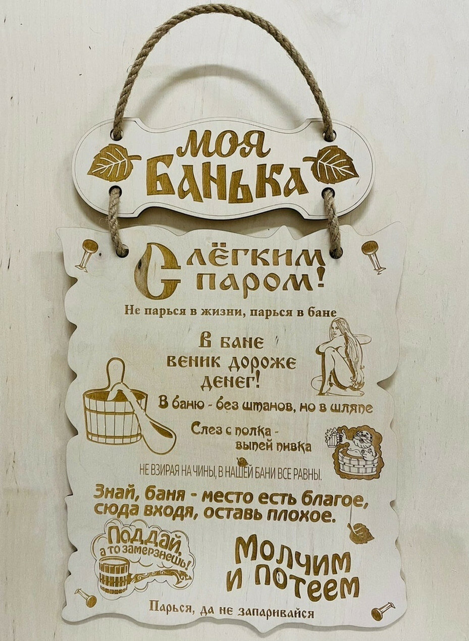 Правила бани - Моя банька / Подарок другу на дачу / Деревянная табличка