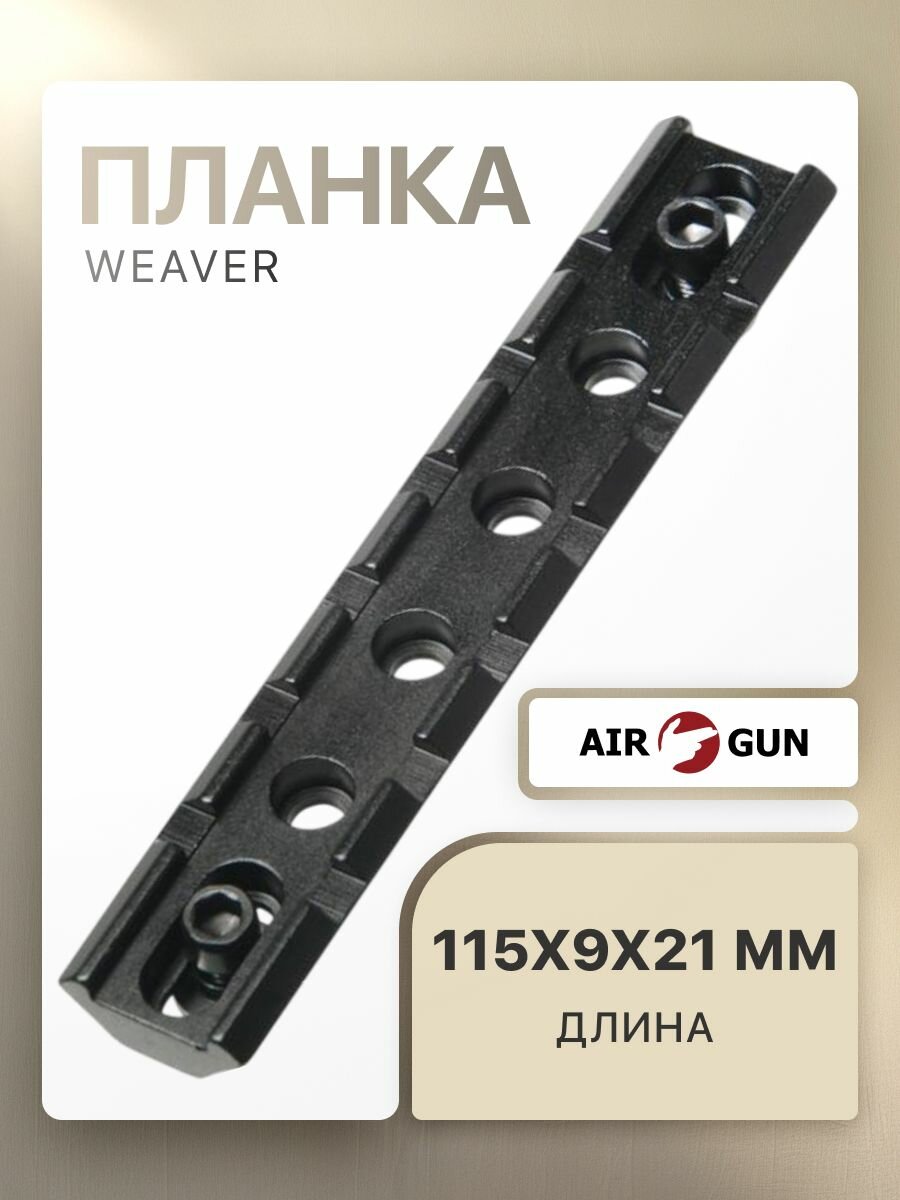 Планка Вивера Weaver