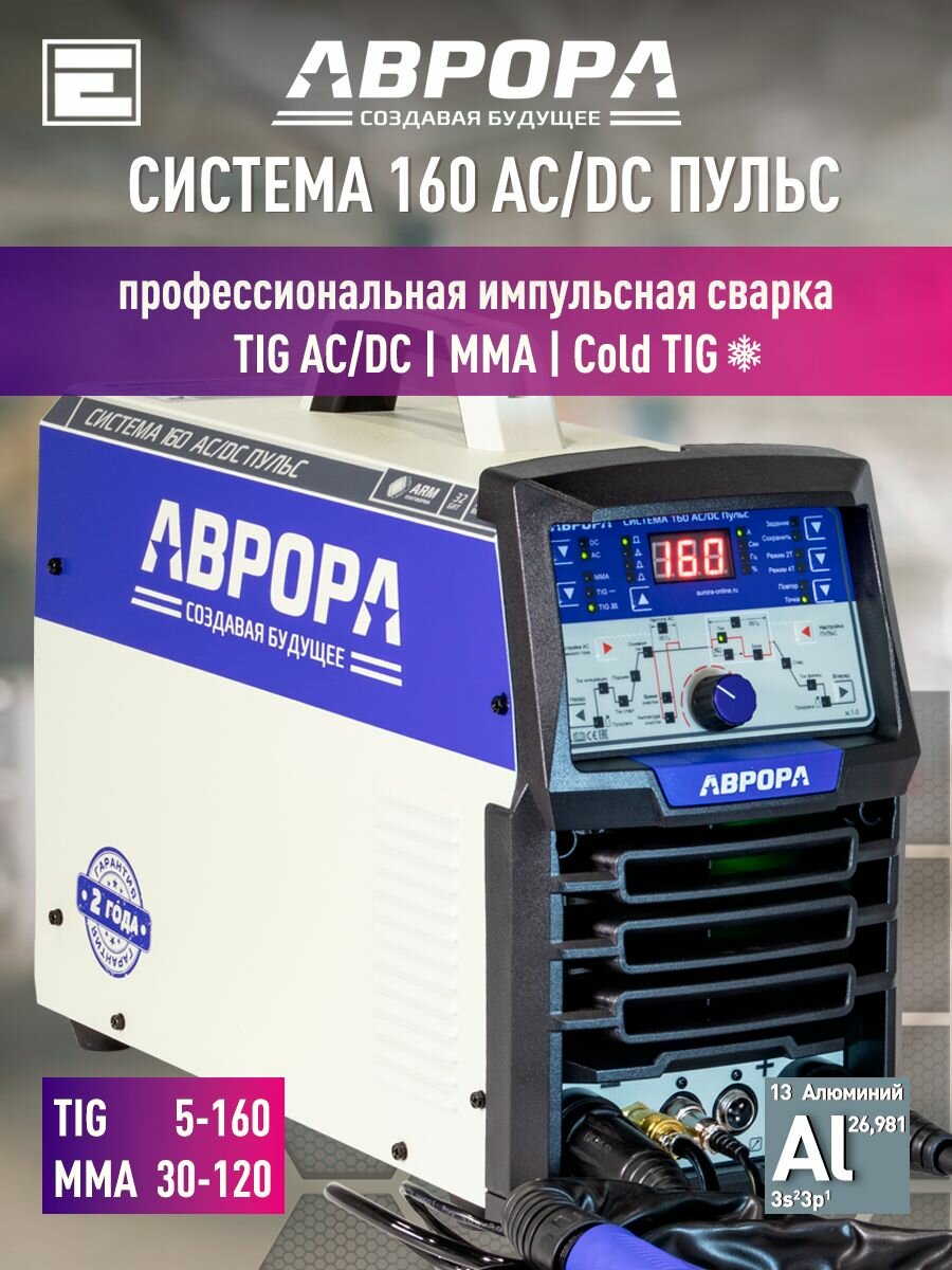 Аппарат аргонодуговой сварки аврора Система 160 AC/DC пульс