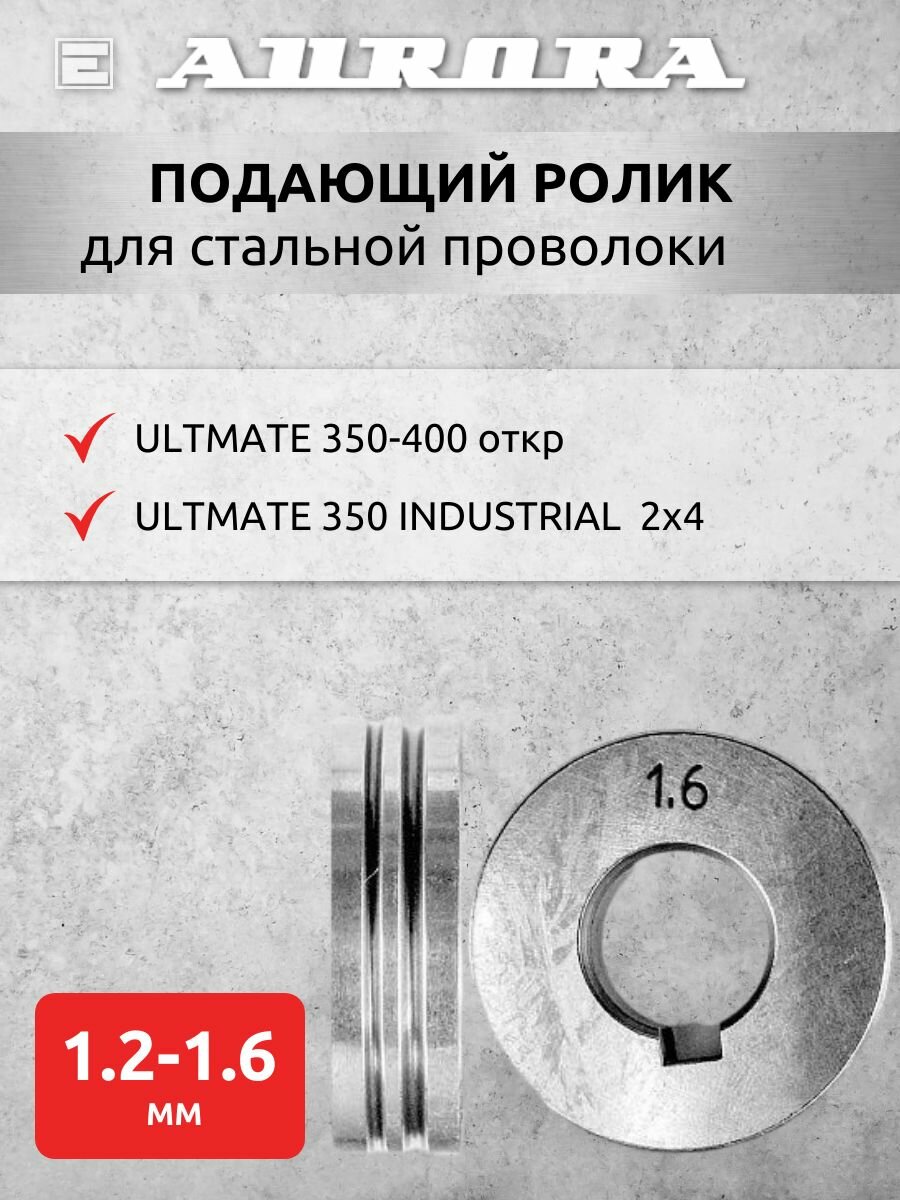 Ролик Aurora сталь 1.2/1.6мм/ULTM 350-400 откр/350 IND 2x4