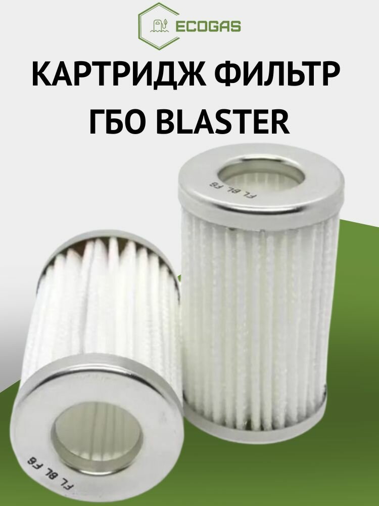 Картридж фильтр ГБО Blaster/оригинал/