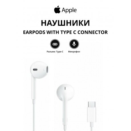Наушники Apple EarPods with Type C Connector MTJY3