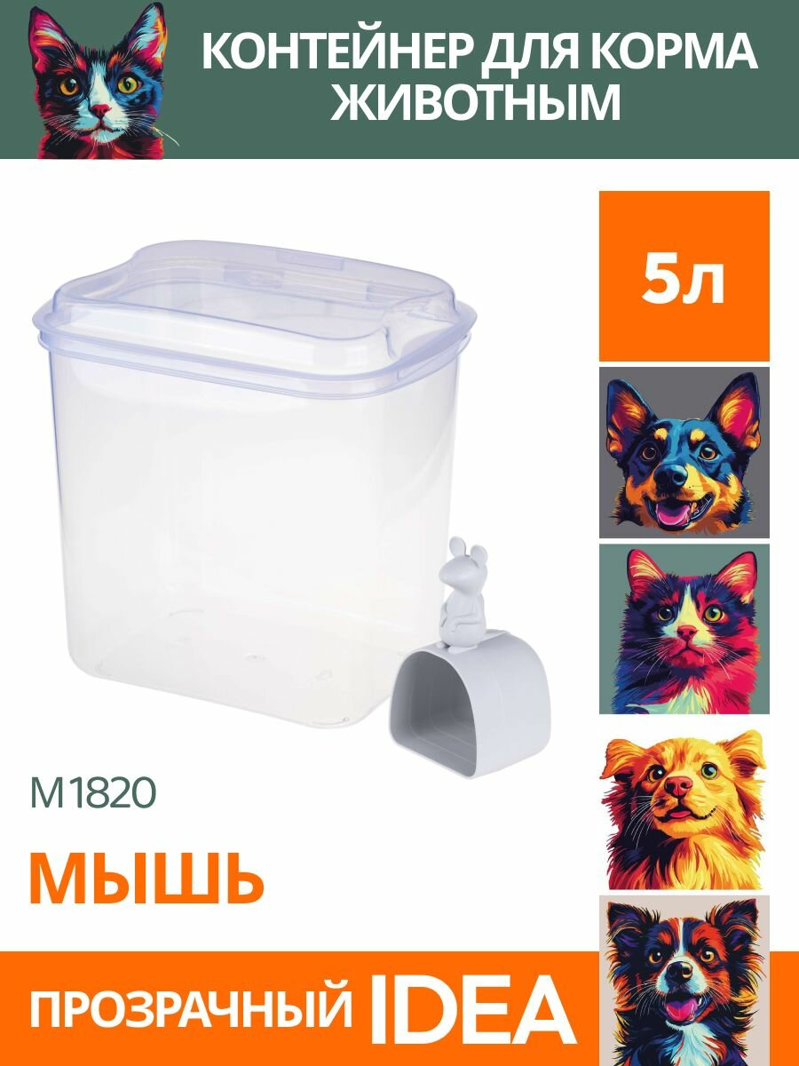 Idea М 1820 Контейнер для корма мышь прозрачный 5л