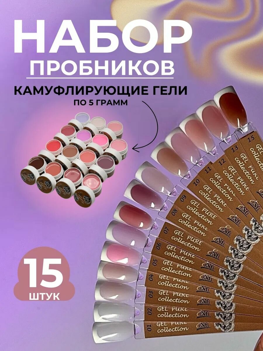 INfi Набор гелей камуфлирующих цветных PURE по 5 грамм 15 шт.