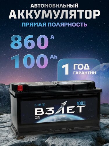 Изображение товара Аккумулятор автомобильный 100 Ач 860 А прямая полярность