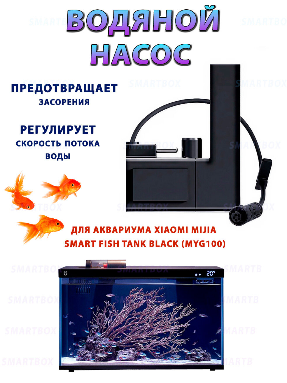 Водяной насос Desgeo (HWL-M100) для помпы 20 литрового аквариума Xiaomi Mijia Smart Fish Tank Black (MYG100)