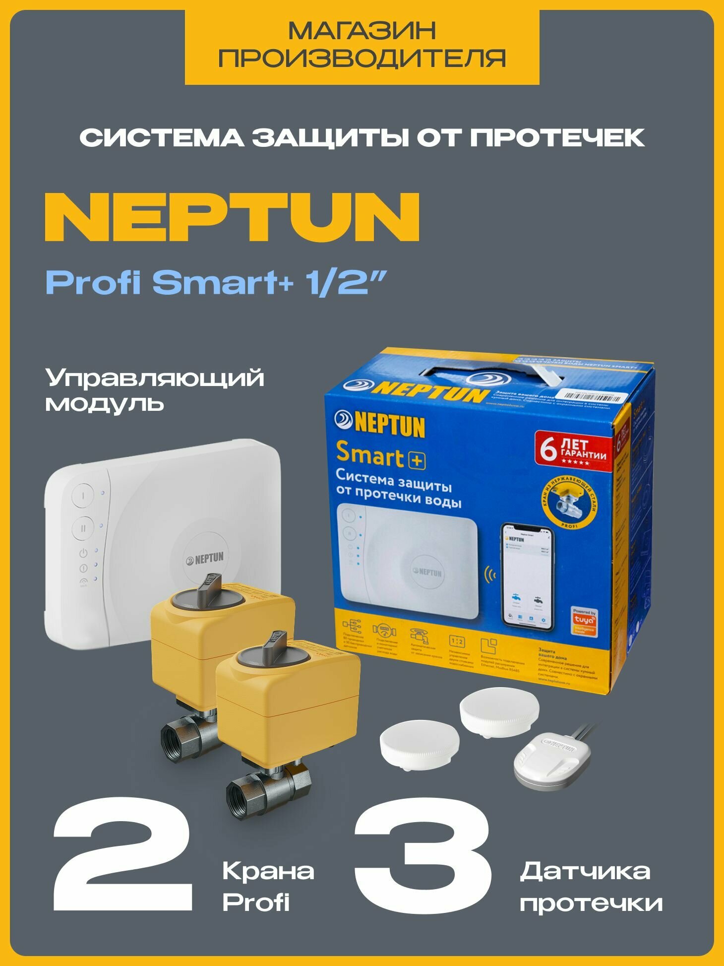 Система защиты от протечек беспроводная для умного дома Neptun Profi Smart+ 1/2 TUYA