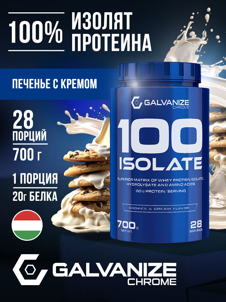Протеин изолят Galvanize Nutrition C100, 700г 28 порций, печенье с кремом, сывороточного белка, для похудения